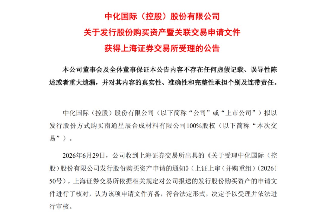 中化国际发行股份购买南通星辰股权的申请获受理